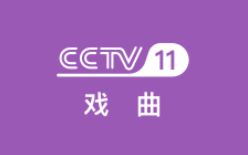 CCTV11戏曲封面图